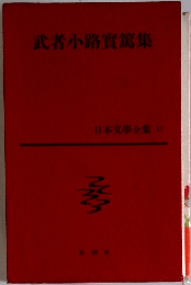 日本文學全集17 