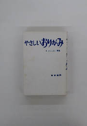 やさしいおりがみ