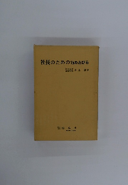 社長のための15のとびら