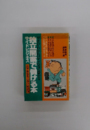ツボがわかればこんなに儲かる 独立開業で儲ける本 サイドビジネス