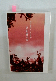 至高者の城松川慧照エッセイ集④