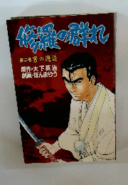 修羅の破れ　第二巻 男の邂逅