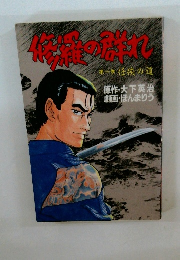 修羅の群れ 第一巻