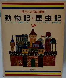 世界の名作図書館　動物記昆虫記