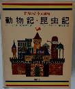 世界の名作図書館　動物記昆虫記