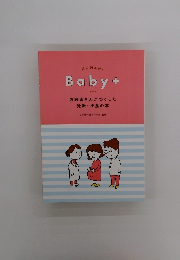 Baby+　お医者さんがつくった 妊娠・出産の本