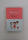 Baby+　お医者さんがつくった 妊娠・出産の本