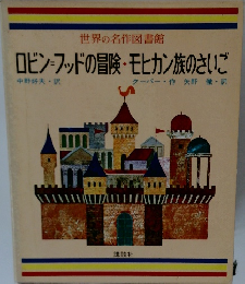 世界の名作図書館 ロビンフッドの冒険・モヒカン族のさいご