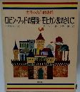 世界の名作図書館 ロビンフッドの冒険・モヒカン族のさいご