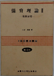 保育理論Ⅱ養護原理