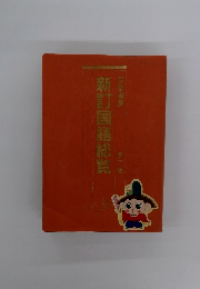 新訂国語総覧　第二版