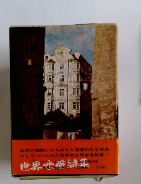 世界恋愛詩集