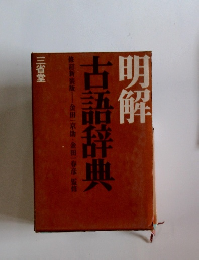 明解　古語辞典