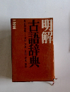 明解　古語辞典