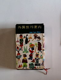 外国旅行案内