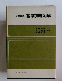 大学課程基礎製図学