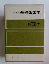 大学課程基礎製図学