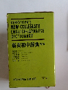 新英和中辞典訂版