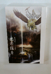 光の柱を　松川慧照エッセイ集(10)