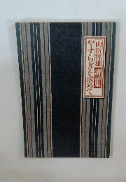 やすらぎを求めて山折哲雄講話集