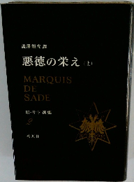 悪徳の栄え　上