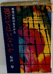 思想以前の生きかた逃げてはいないか