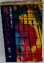 思想以前の生きかた逃げてはいないか