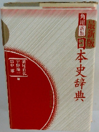 最新版　日本史辞典