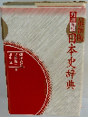 最新版　日本史辞典