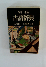 角川新版古語辞典