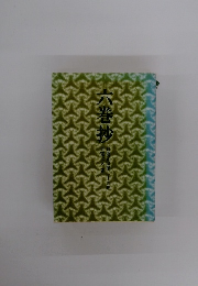 六巻抄