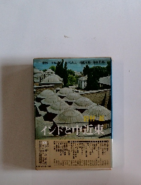 インドと中近東