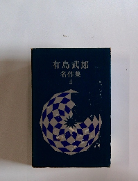 有島武郎名作集　4