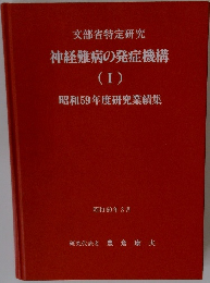神経難病の発症機構 (I) 昭和59年度研究業績集