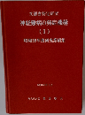 神経難病の発症機構 (I) 昭和59年度研究業績集
