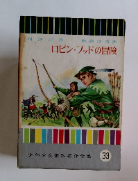 少年少女世界名作全集33　ロビン・フッドの冒険