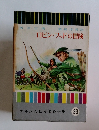 少年少女世界名作全集33　ロビン・フッドの冒険