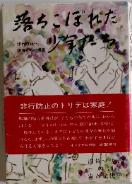 落ちこぼれた　非行防止へ現場からの提言