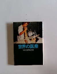 世界の医療NHK海外取材班
