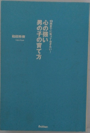 心の強い男の子の育て方10歳までに知っておきたい!