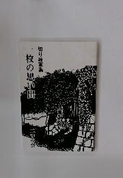 切り絵画集　一枚の思い出　二つの会