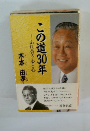 この道30年―ふれ合う心と心