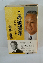 この道30年―ふれ合う心と心