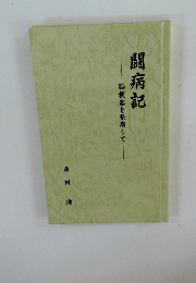 闘病記