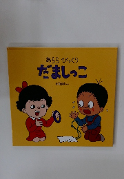 あららびっくり だましっこ