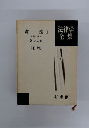 法律学全集　3　憲法 I