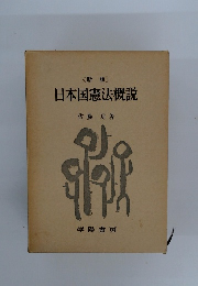 日本国憲法概説