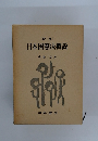 日本国憲法概説