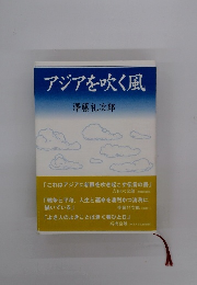 アジアを吹く風
