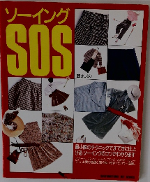 ソーイングSOS